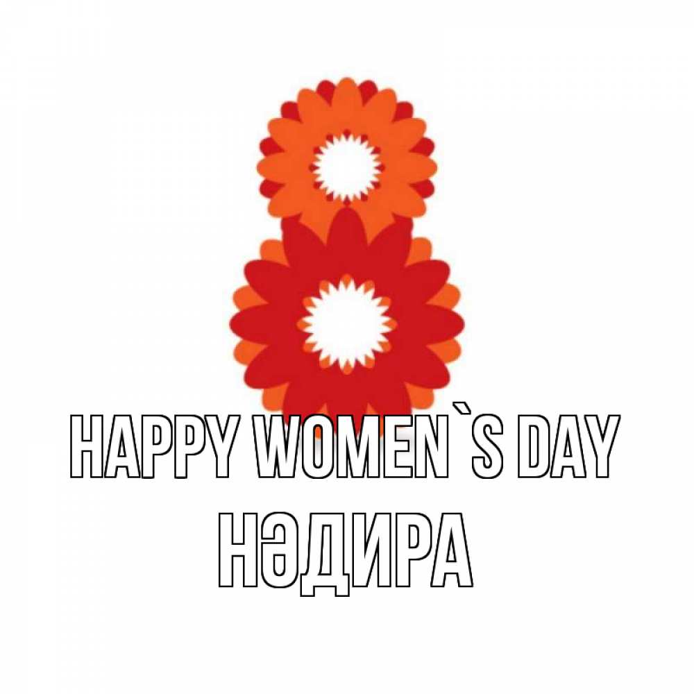 Greetings card с именем, НӘДИРА happy women`s day восьмерка из лепестков Greetings with text for free download 